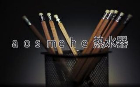 aosmehe熱水器：值得信賴(lài)的家庭衛浴伴侶