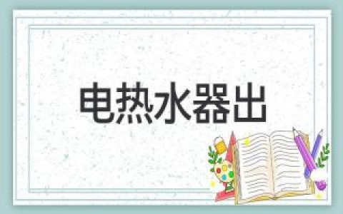 電熱水器出租：省錢(qián)、便利的熱水解決方案