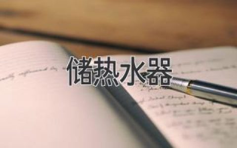 熱水說(shuō)來(lái)就來(lái)！揭秘高效節能儲熱水器選購指南