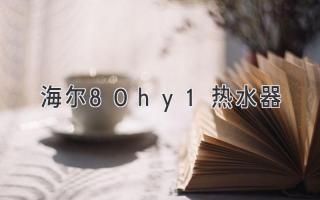 海爾80hy1熱水器