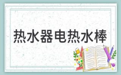 熱水器電熱水棒：安全隱患多，消費(fèi)者需謹(jǐn)慎使用