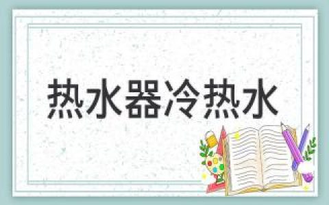 選擇哪種更適合你？冷熱水龍頭還是單獨(dú)熱水龍頭？