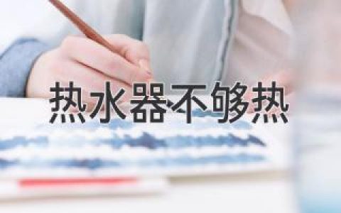 寒冷冬天，熱水器卻“冷冰冰”？別慌，這些原因和解決方法你一定要知道！