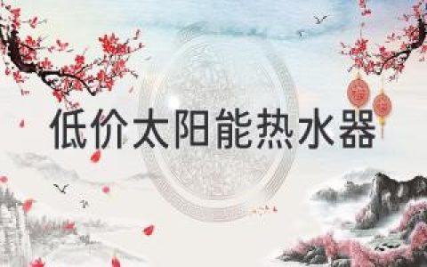 低價(jià)太陽(yáng)能熱水器：釋放陽(yáng)光的無(wú)限潛力