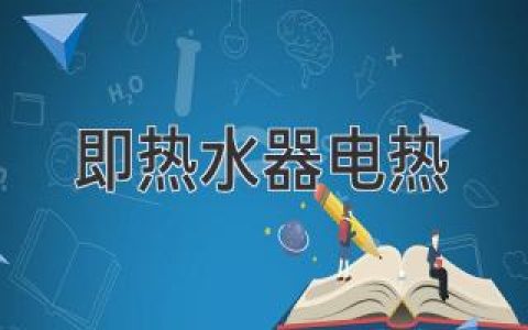 即時(shí)熱水器的加熱科技：高效、安全、便捷的沐浴體驗(yàn)