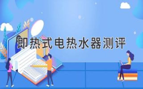 即熱式電熱水器選購指南：告別等待，暢享淋浴新體驗