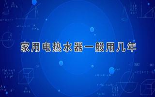 家用電熱水器一般用幾年