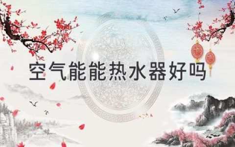 空氣能熱水器：節(jié)能環(huán)保，舒適生活新選擇