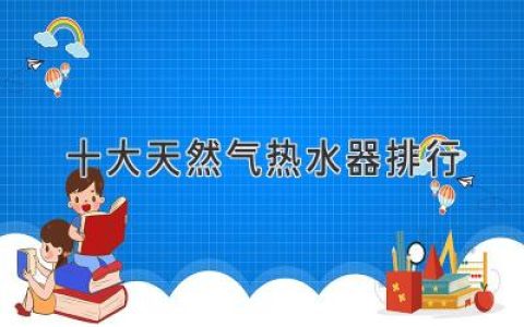 2024年最值得入手的燃氣熱水器大盤(pán)點(diǎn)：舒適沐浴，安心之選！