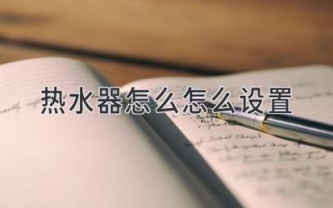 熱水器怎么設(shè)置水溫？節(jié)能省時保暖全知曉