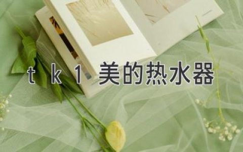 美的TK1熱水器：高能效、高顏值、享受舒適沐浴