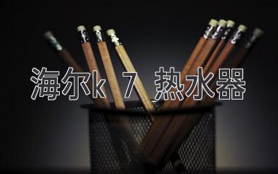 海爾k7熱水器