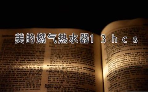 美的燃?xì)鉄崴?3HCS：性能、特點(diǎn)與選購(gòu)建議