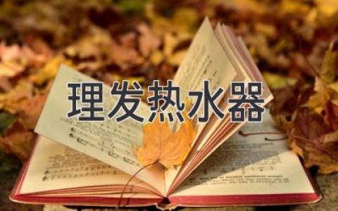 理發(fā)師必備神器：輕松打造完美發(fā)型，告別冰冷尷尬！