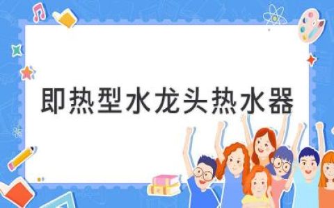 告別等待，即刻享受熱水：即熱式水龍頭，你的廚房新選擇