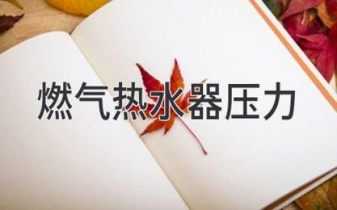 燃?xì)鉄崴魉畨翰蛔?？別慌！這些解決方法你需要知道！