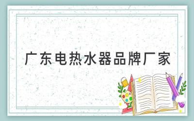 廣東電熱水器品牌廠家