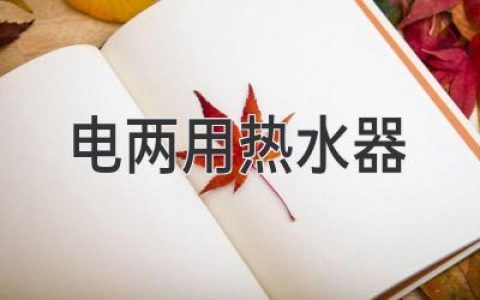 告別能源煩惱：智能熱水器，舒適生活新選擇