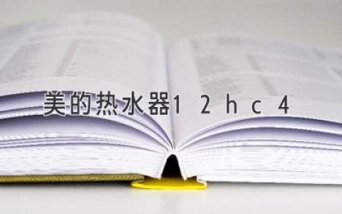 美的熱水器12hc4：您的浴室加熱和舒適之選