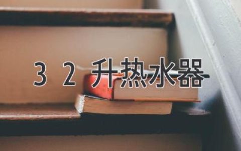 32升熱水器：適合你的浴室需求嗎？