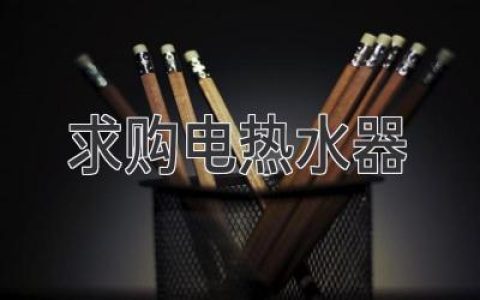 求購(gòu)電熱水器：選購(gòu)指南與推薦清單