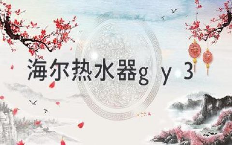 海爾熱水器gy3：智能便捷，熱水暢享