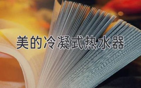 美的冷凝式熱水器：節(jié)能舒適的家庭熱水解決方案