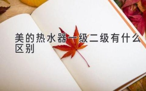 美的熱水器：一級能效和二級能效，哪款更適合你？