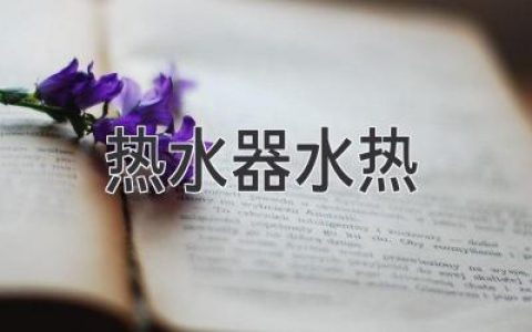 熱水器出水溫度忽冷忽熱？教你快速排查問題！