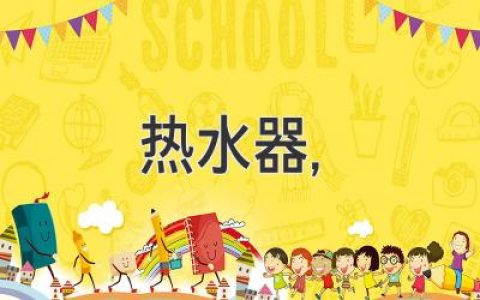 熱水器選購指南：輕松找到最適合你的那款