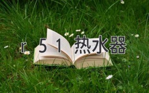 告別冰冷浴室，探索舒適熱水體驗(yàn)：選購(gòu)指南與保養(yǎng)秘訣