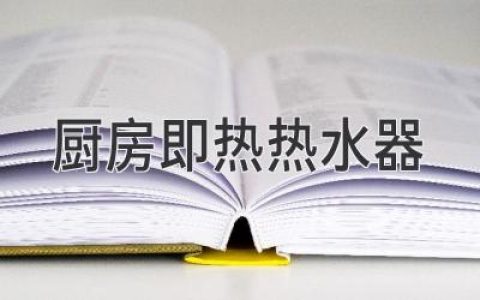 廚房即熱熱水器：打造廚房便利新體驗