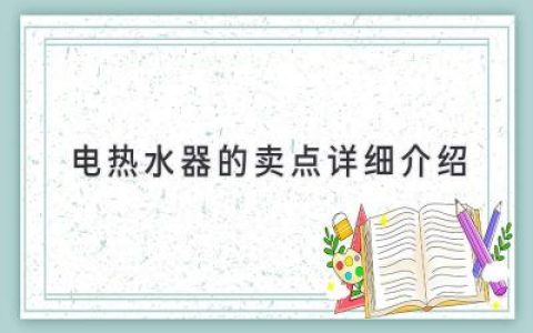 即熱舒適，安全節(jié)能：選購電熱水器的終極指南