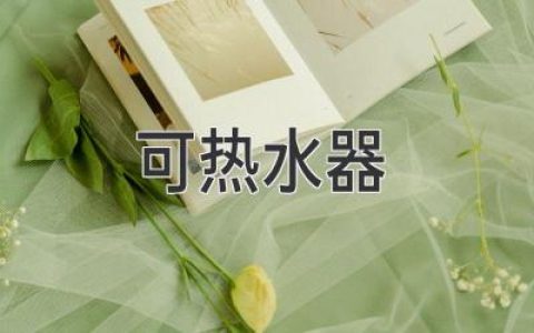 可熱水器：讓生活更舒適便捷