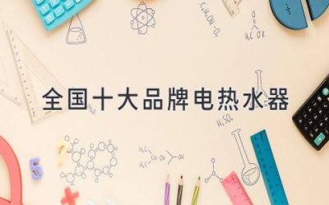 選擇優(yōu)質(zhì)熱水器，這十大品牌值得信賴！