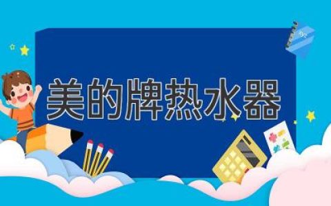 美的熱水器：高效便捷，舒適生活新選擇