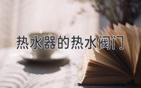 熱水器的熱水閥門(mén)出現問(wèn)題，如何解決？