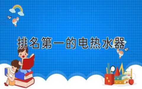 2024年最值得入手的電熱水器：性能、口碑、價(jià)格全方位評測