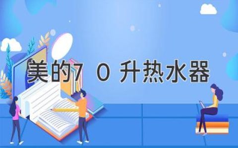 美的70升熱水器：盡享舒適沐浴，提升居家幸福感