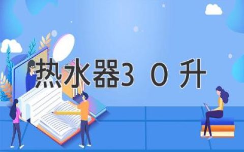 熱水器30升：家庭舒適洗浴的理想選擇