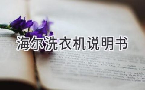 海爾洗衣機使用指南：輕松掌握洗滌技巧，呵護你的衣物