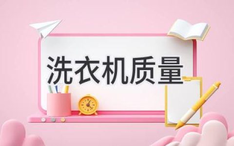 洗衣機選購指南：避開雷區(qū)，選出優(yōu)質(zhì)之選