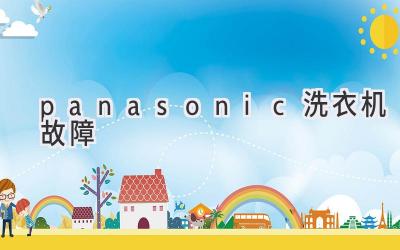 panasonic洗衣機故障