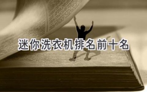 2024年 最值得購買(mǎi)的十款迷你洗衣機：精致生活必備神器！