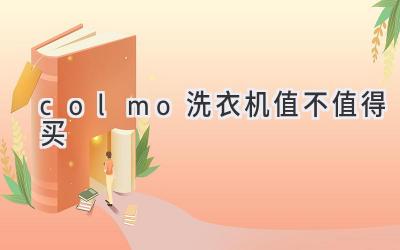 colmo洗衣機值不值得買(mǎi)