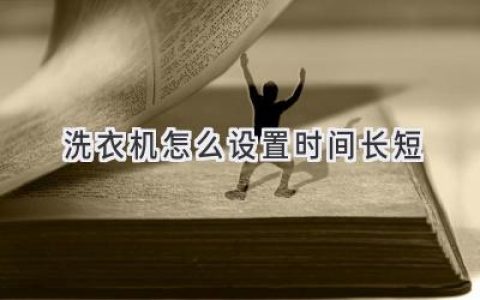 洗衣機時間設置大揭秘：輕松掌握衣物最佳洗滌方案