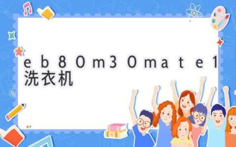 智能家電的全新選擇：高效、便捷、舒適的洗衣體驗