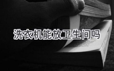 洗衣機該放哪里？浴室、陽(yáng)臺，哪種選擇更合理？