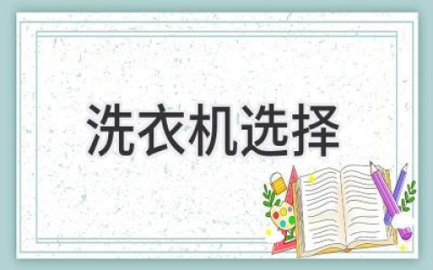 洗衣機(jī)選購指南：擺脫衣物煩惱，輕松享受潔凈生活