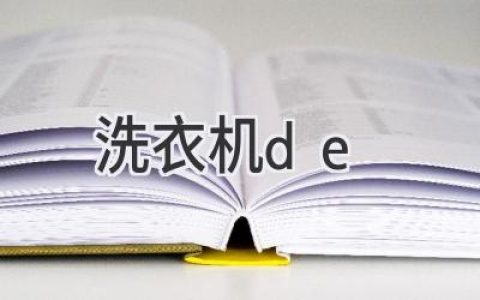 洗衣機選購全攻略：從功能到品牌，助你輕松找到理想之選